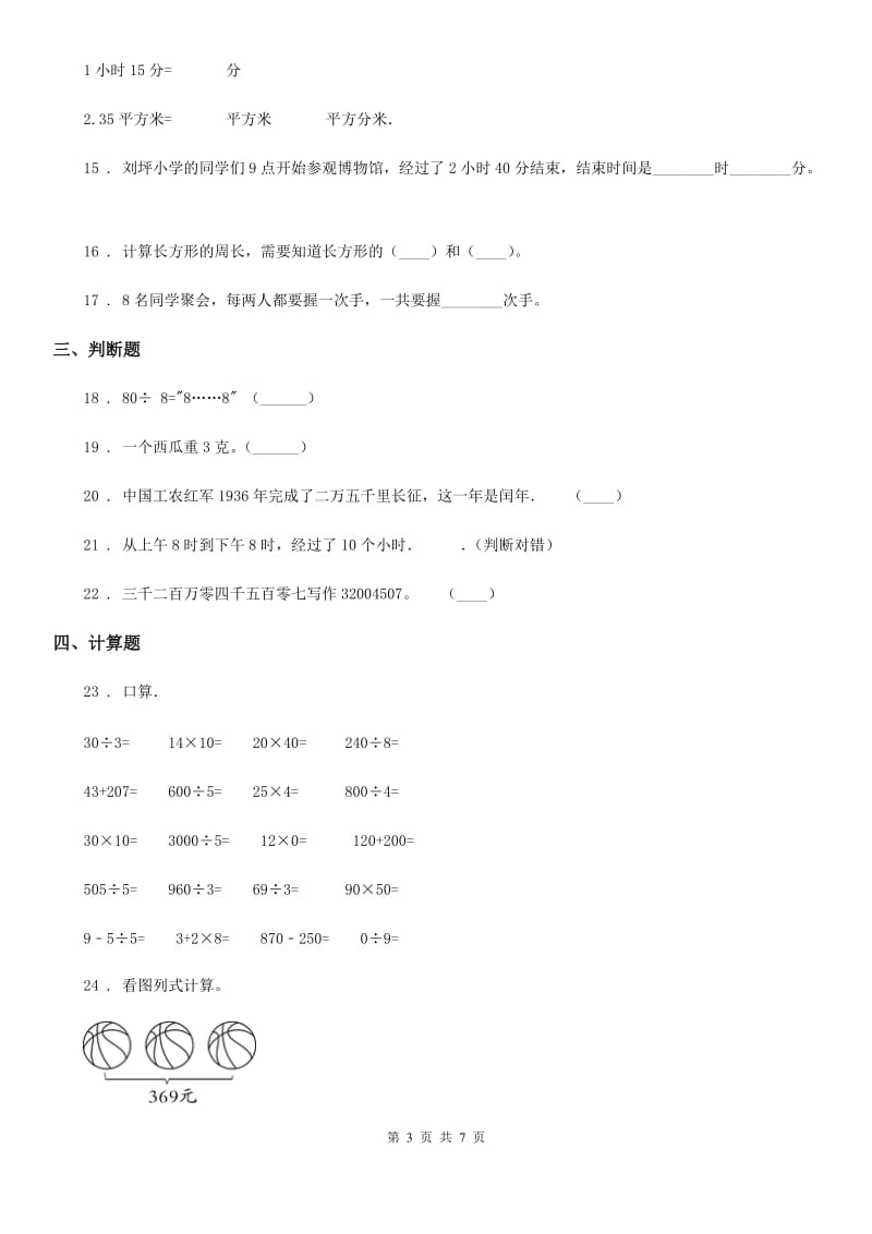 2020版北师大版三年级上册期末考试数学试卷（II）卷_第3页