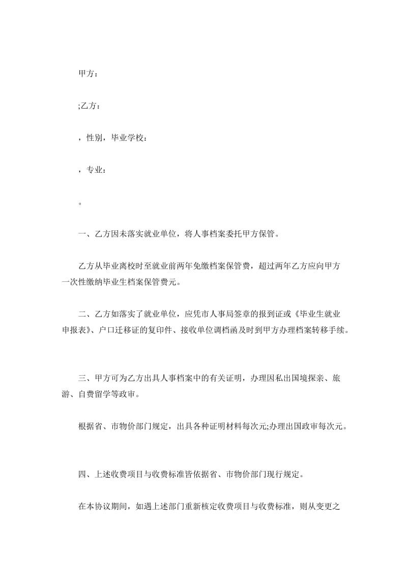 保管未就业毕业生档案协议书范本_第2页