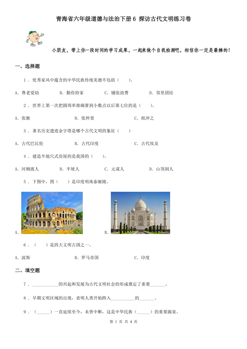 青海省六年级道德与法治下册6 探访古代文明练习卷_第1页