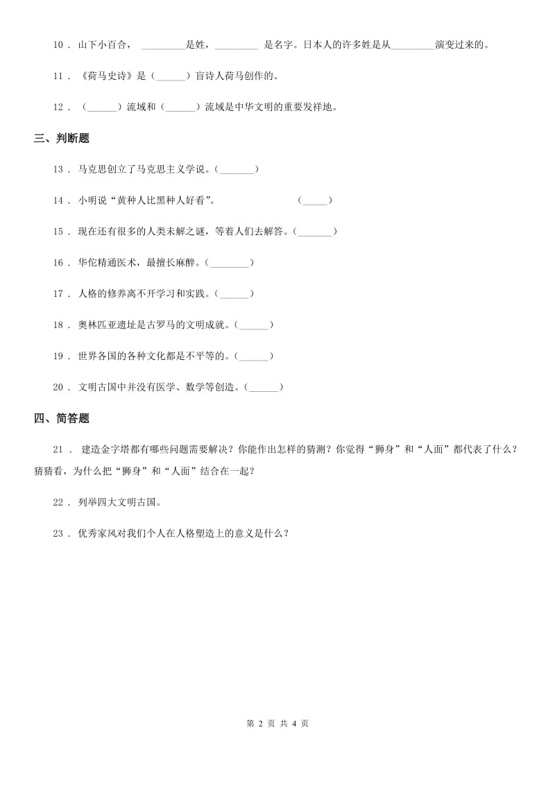 青海省六年级道德与法治下册6 探访古代文明练习卷_第2页