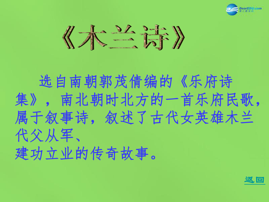 陜西省石泉縣熨斗鎮(zhèn)初級(jí)中學(xué)七年級(jí)語(yǔ)文下冊(cè)《第10課木蘭詩(shī)》課件2新人教版_第1頁(yè)