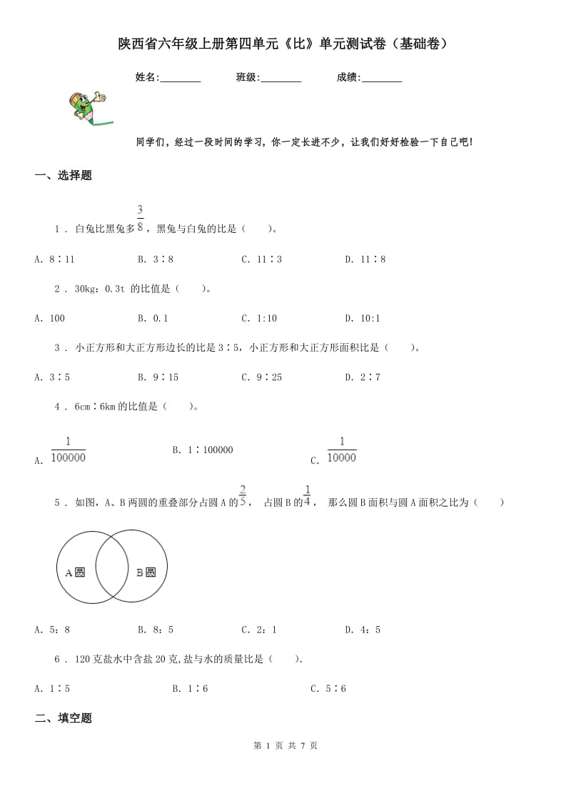 陕西省六年级数学上册第四单元《比》单元测试卷（基础卷）_第1页