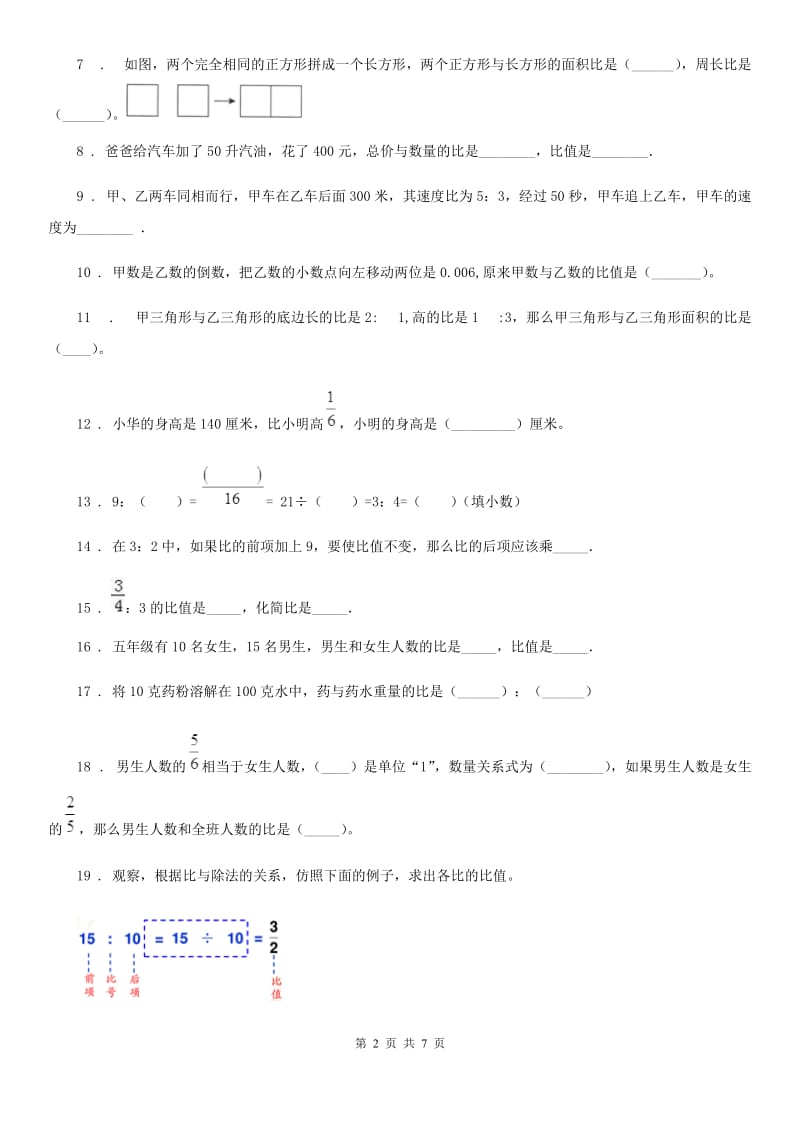 陕西省六年级数学上册第四单元《比》单元测试卷（基础卷）_第2页