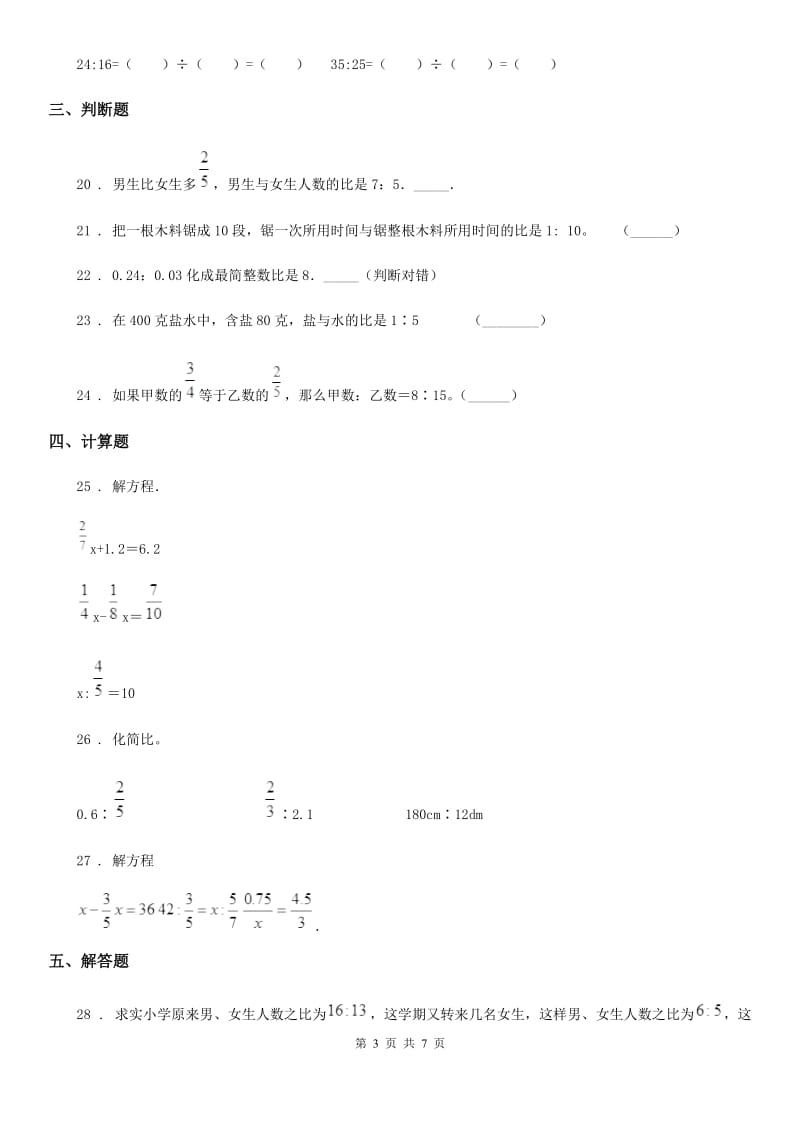 陕西省六年级数学上册第四单元《比》单元测试卷（基础卷）_第3页