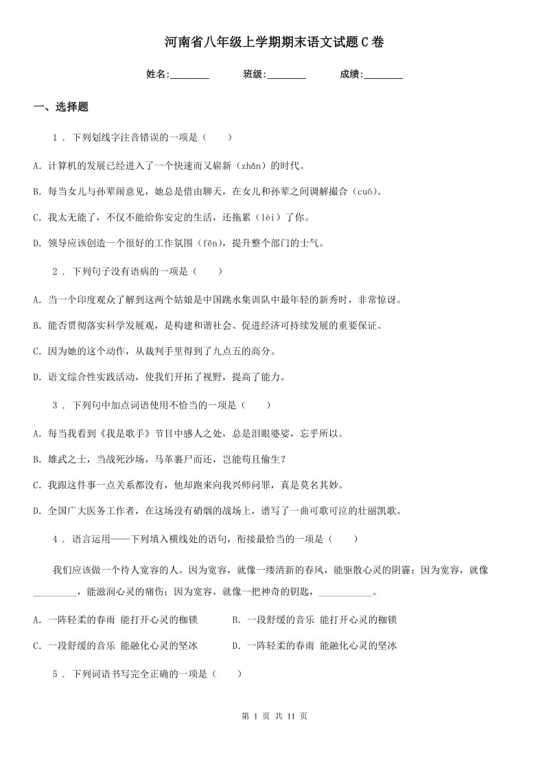 河南省八年级上学期期末语文试题C卷_第1页