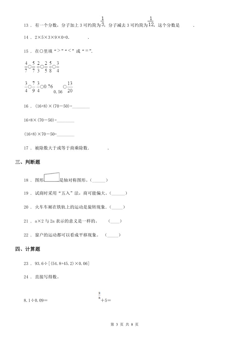 人教版2020年（春秋版）三年级（下）期中数学试卷D卷_第3页