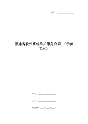 福建省軟件系統(tǒng)維護服務(wù)合同 （示范文本）