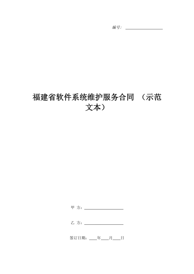 福建省软件系统维护服务合同 （示范文本）_第1页