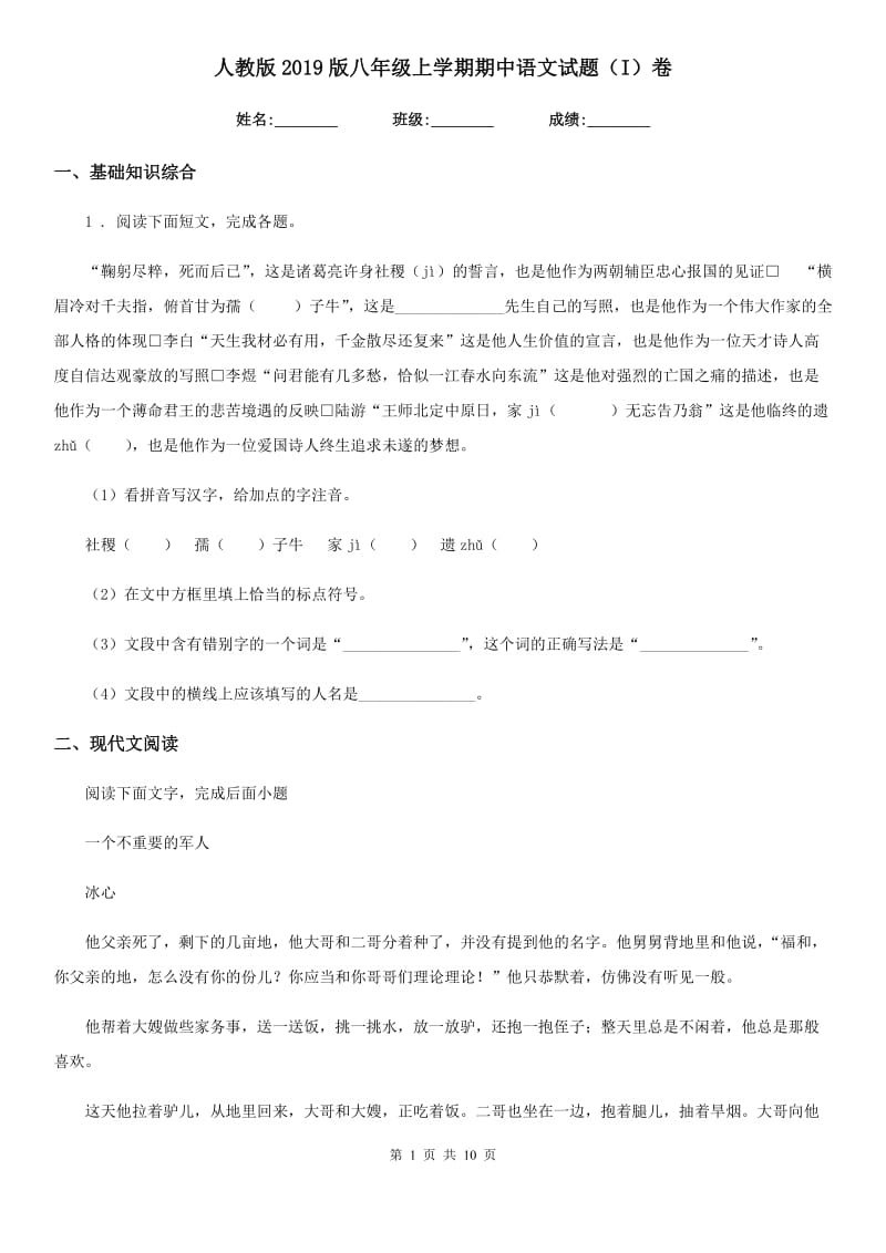 人教版2019版八年级上学期期中语文试题（I）卷（测试）_第1页