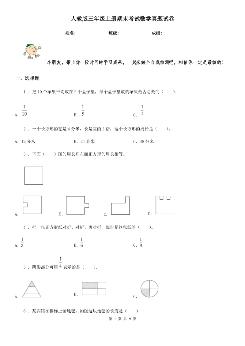 人教版三年级上册期末考试数学真题试卷_第1页