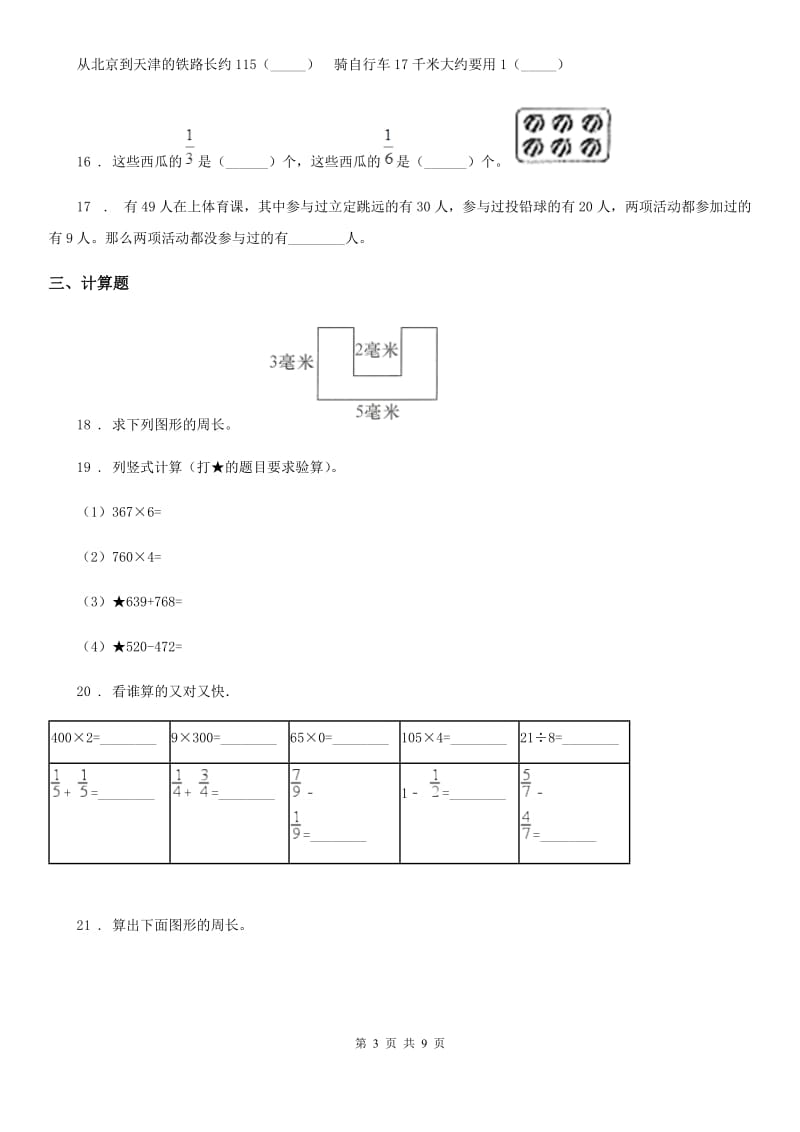 人教版三年级上册期末考试数学真题试卷_第3页