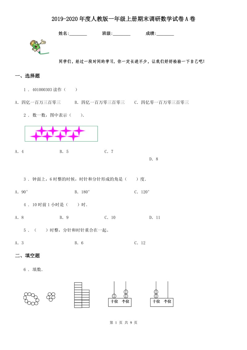 2019-2020年度人教版一年级上册期末调研数学试卷A卷（模拟）_第1页