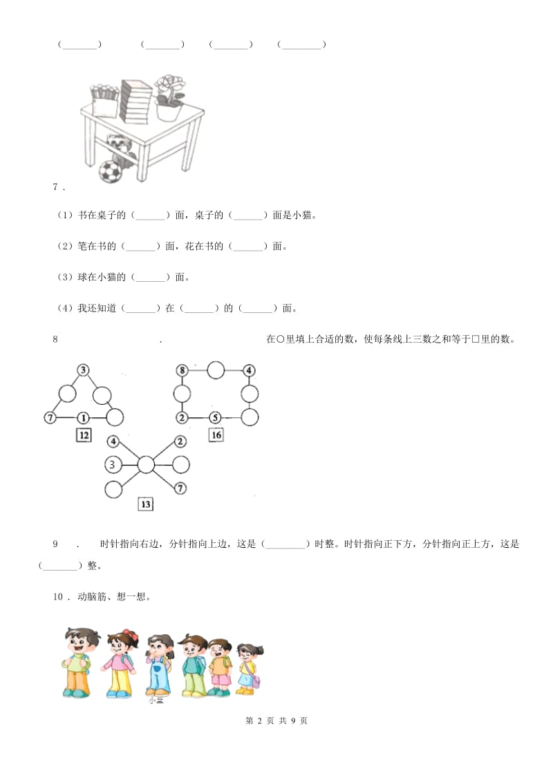 2019-2020年度人教版一年级上册期末调研数学试卷A卷（模拟）_第2页