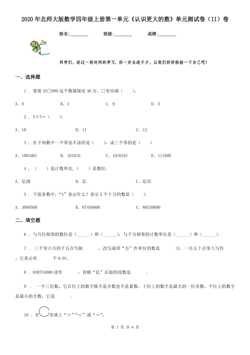 2020年北师大版数学四年级上册第一单元《认识更大的数》单元测试卷（II）卷_第1页