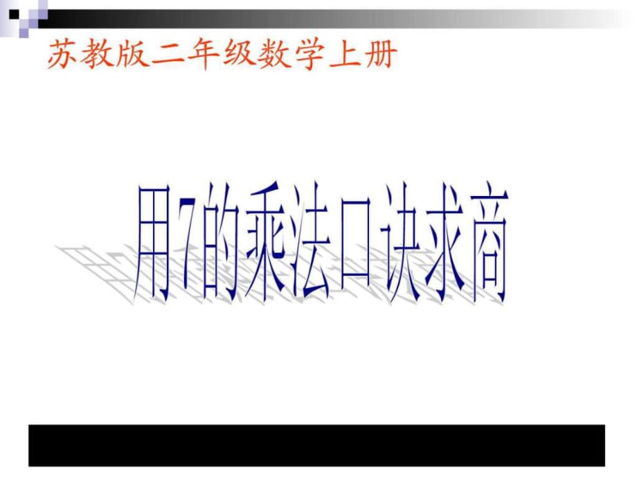 數(shù)學(xué)上二年級(jí)《用7的乘法口訣求商》教學(xué)講義_第1頁(yè)