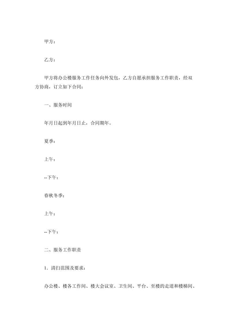 办公楼服务合同_第2页