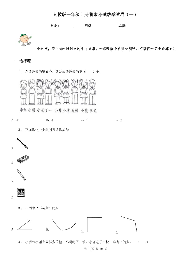 人教版一年级上册期末考试数学试卷（一）_第1页