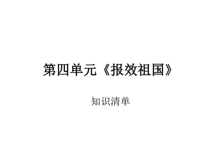 思想品德第四單元《報效祖國》復(fù)習(xí)課件(陜教版九年級)_第1頁