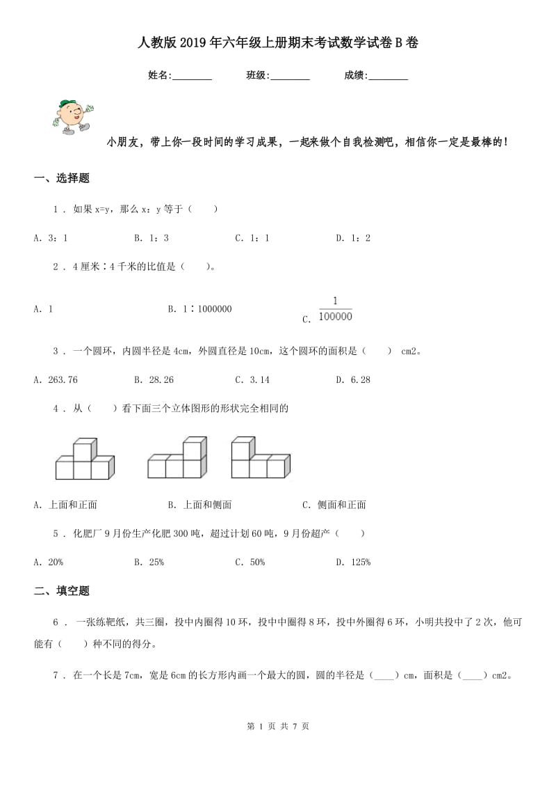 人教版2019年六年级上册期末考试数学试卷B卷_第1页