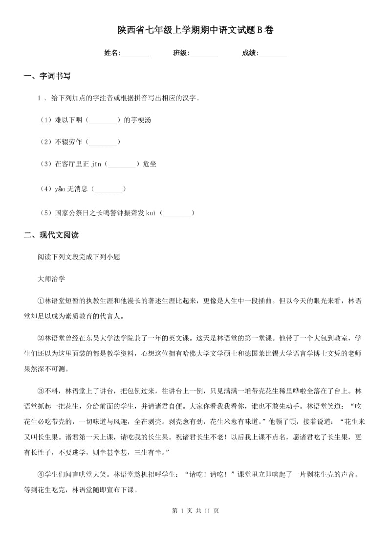 陕西省七年级上学期期中语文试题B卷_第1页