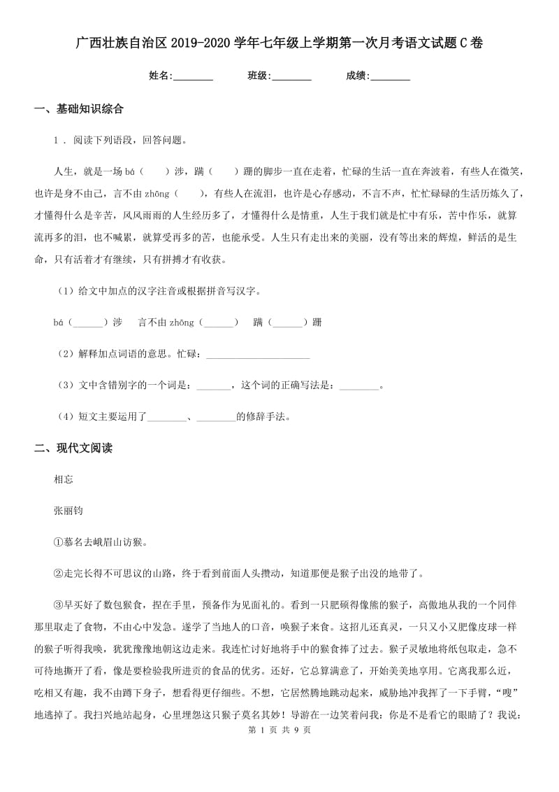 广西壮族自治区2019-2020学年七年级上学期第一次月考语文试题C卷_第1页