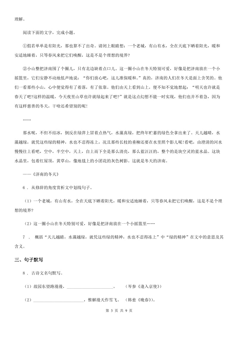 广西壮族自治区2019-2020学年七年级上学期第一次月考语文试题C卷_第3页