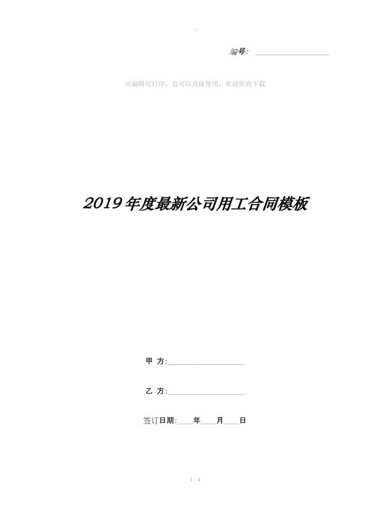 2019年度最新公司用工合同模板_第1页