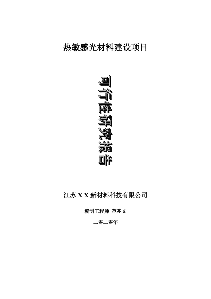 热敏感光材料建设项目可行性研究报告-可修改模板案例_第1页