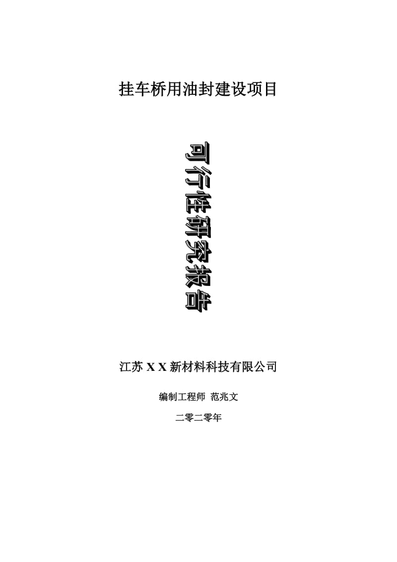 挂车桥用油封建设项目可行性研究报告-可修改模板案例_第1页