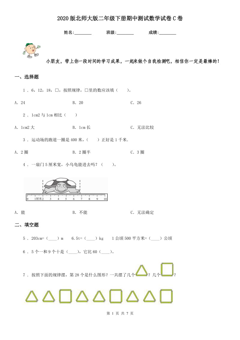 2020版北师大版二年级下册期中测试数学试卷C卷_第1页