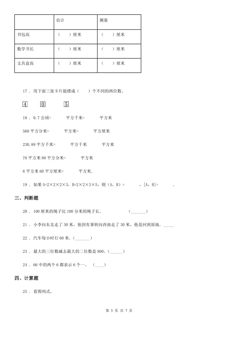 2020版北师大版二年级下册期中测试数学试卷C卷_第3页