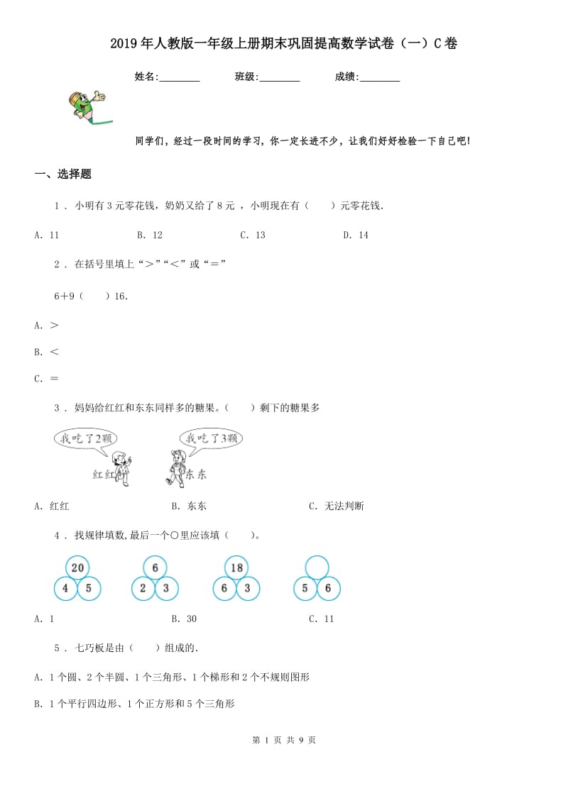 2019年人教版一年级上册期末巩固提高数学试卷（一）C卷_第1页