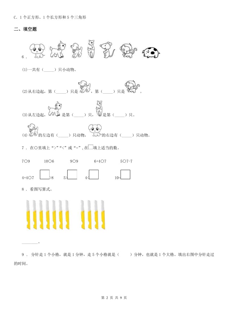 2019年人教版一年级上册期末巩固提高数学试卷（一）C卷_第2页