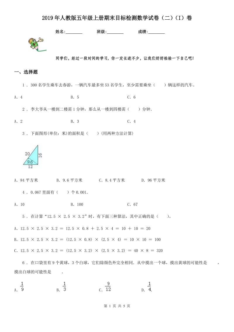 2019年人教版五年级上册期末目标检测数学试卷（二）（I）卷_第1页