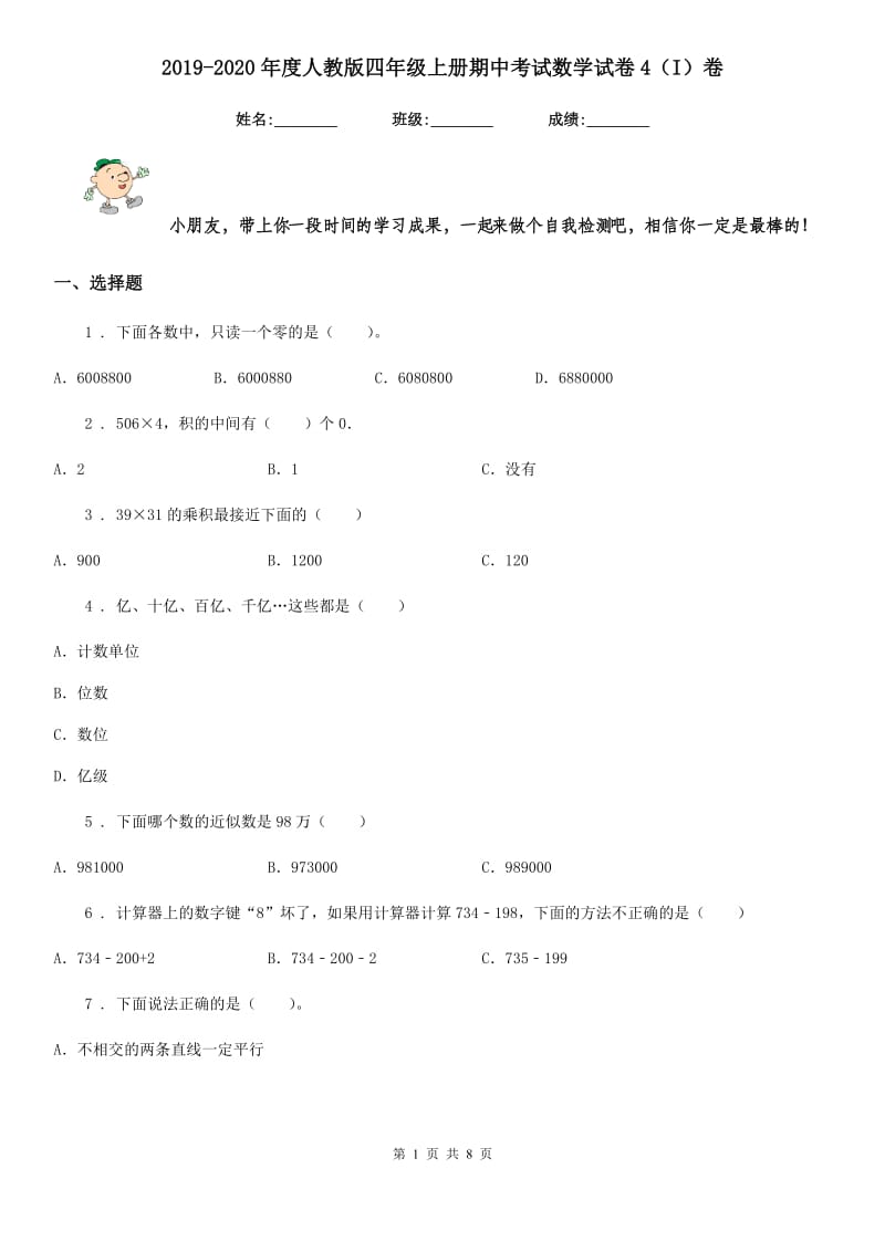 2019-2020年度人教版四年级上册期中考试数学试卷4（I）卷_第1页