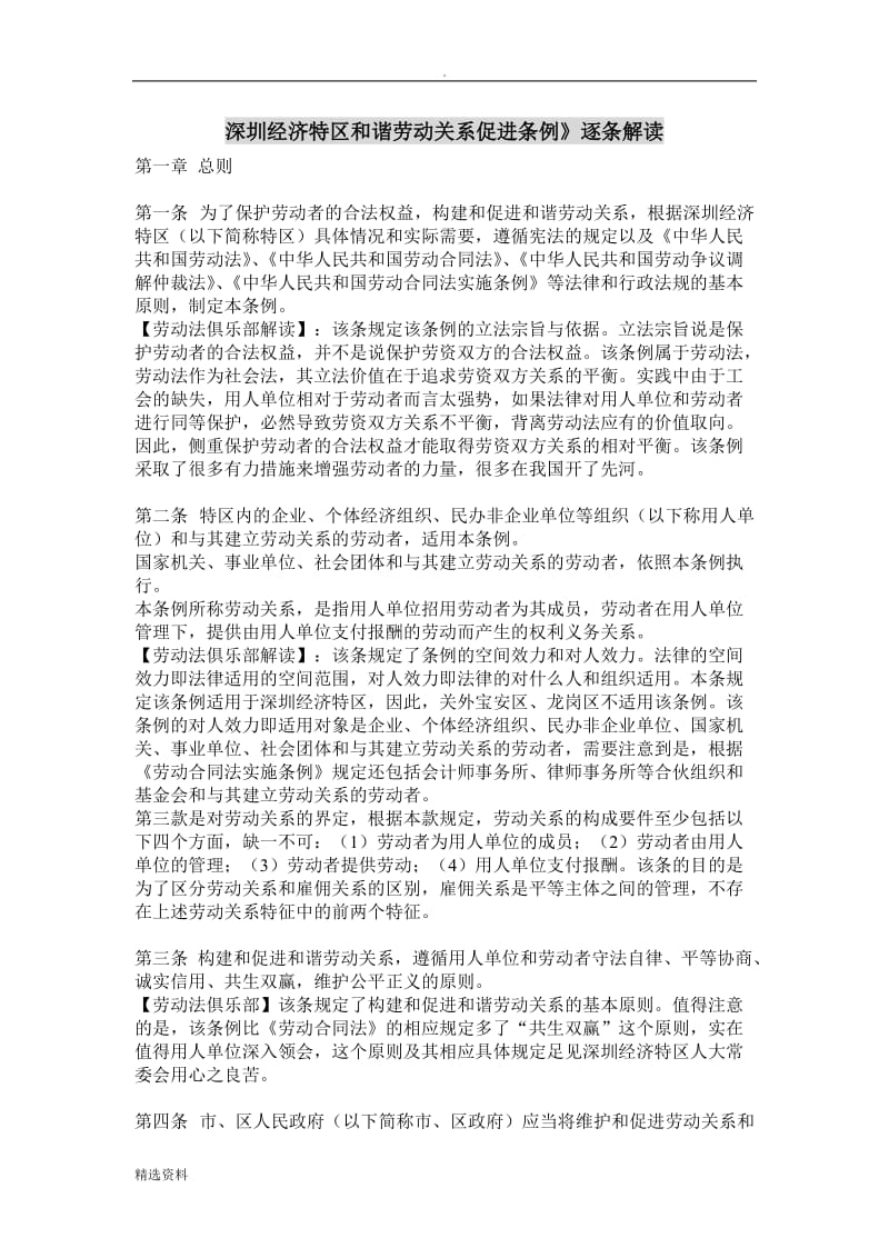 解读深圳和谐劳动关系条例_第1页