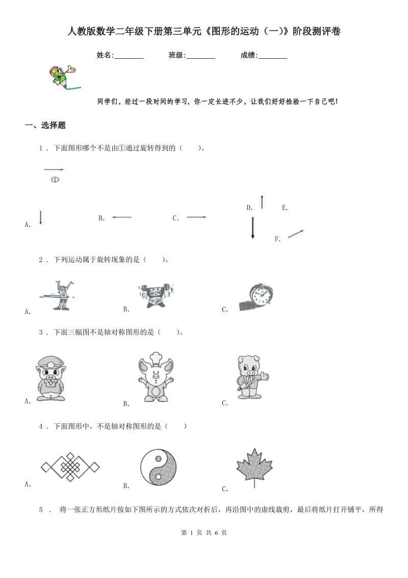 人教版数学二年级下册第三单元《图形的运动（一）》阶段测评卷_第1页