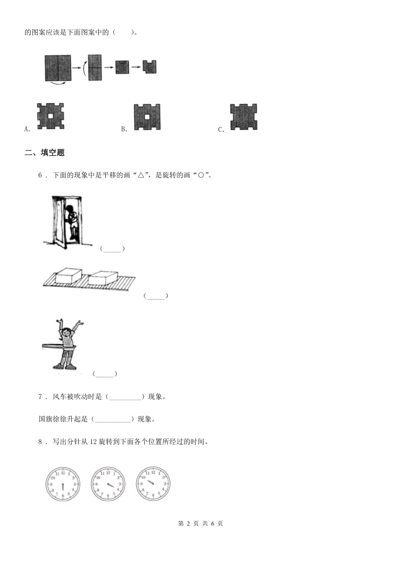 人教版数学二年级下册第三单元《图形的运动（一）》阶段测评卷_第2页