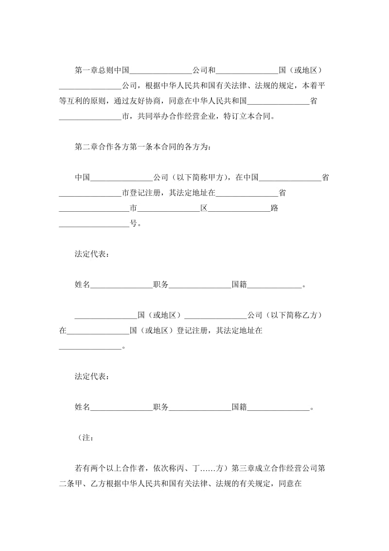 中外合作经营合同格式(附英文)_第2页