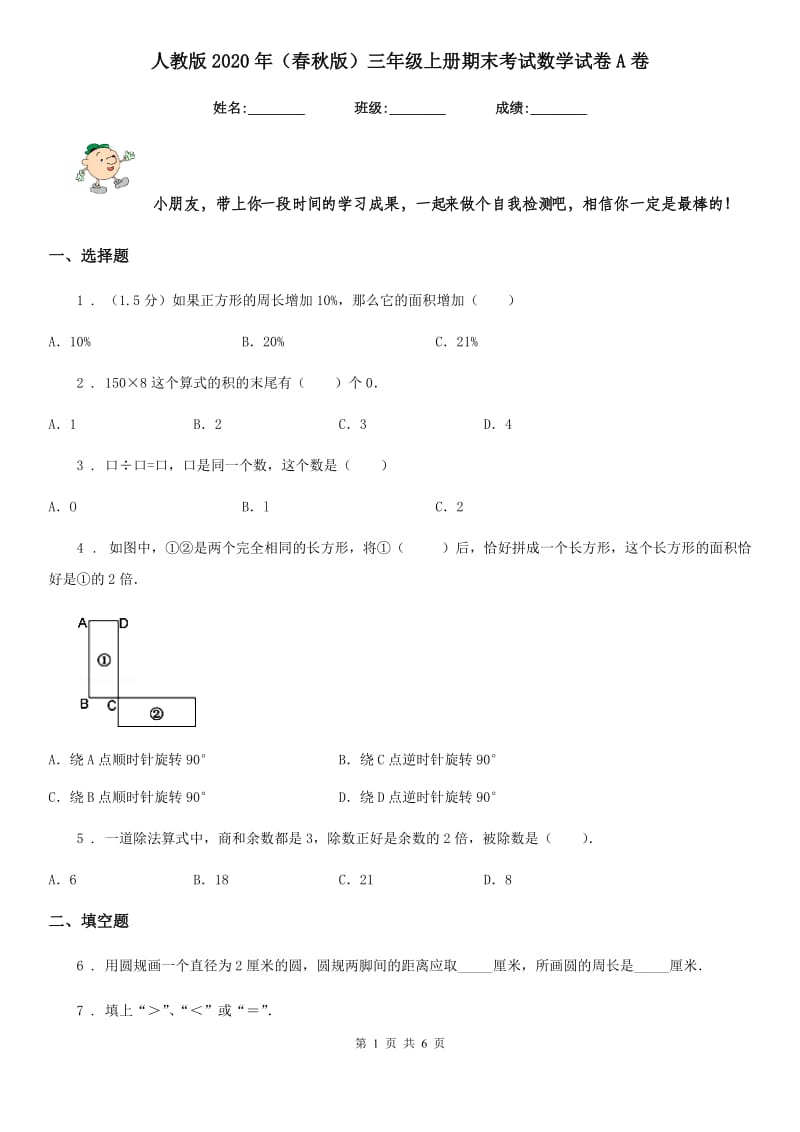 人教版2020年（春秋版）三年级上册期末考试数学试卷A卷_第1页