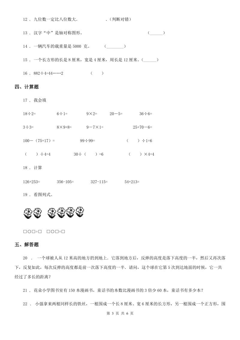 人教版2020年（春秋版）三年级上册期末考试数学试卷A卷_第3页