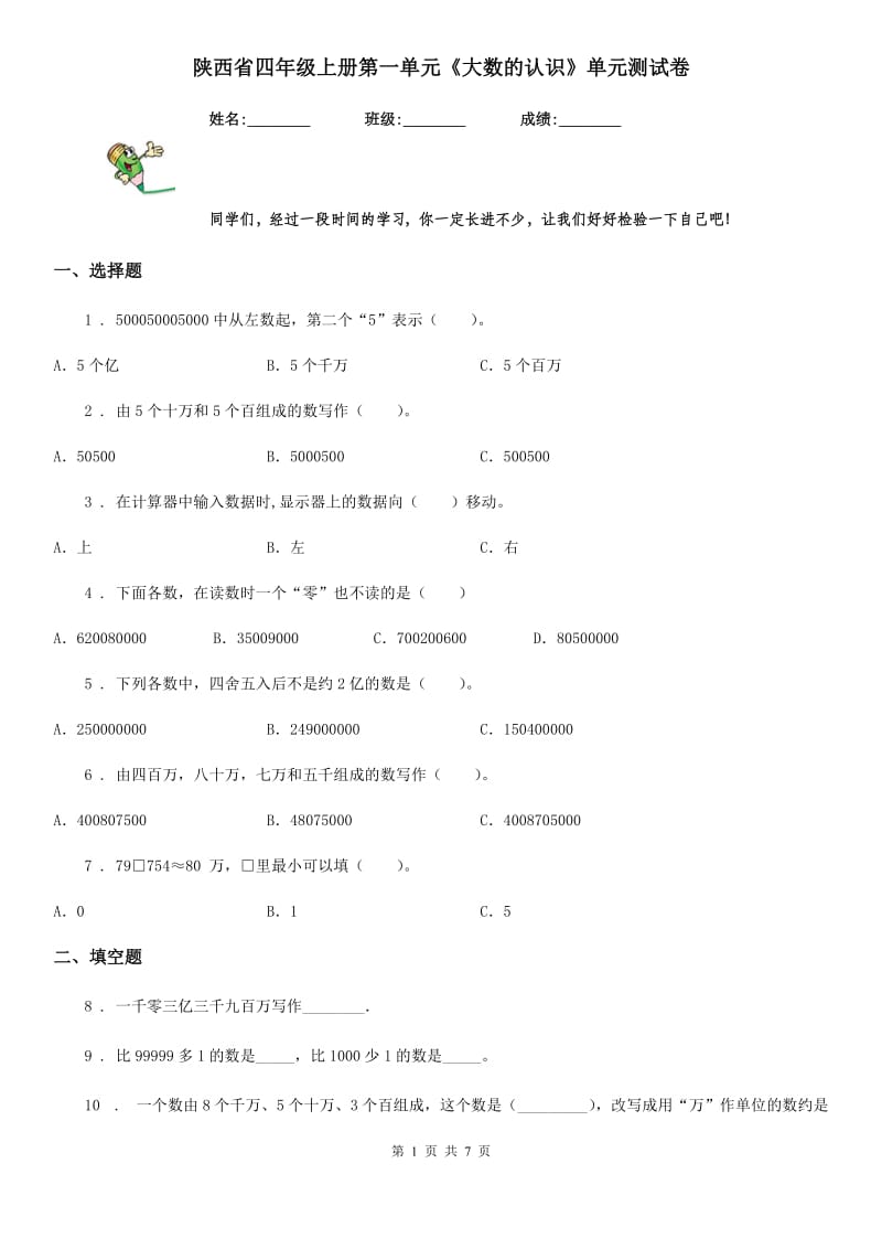 陕西省四年级数学上册第一单元《大数的认识》单元测试卷_第1页