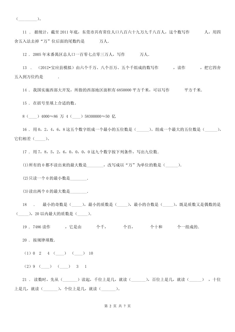 陕西省四年级数学上册第一单元《大数的认识》单元测试卷_第2页