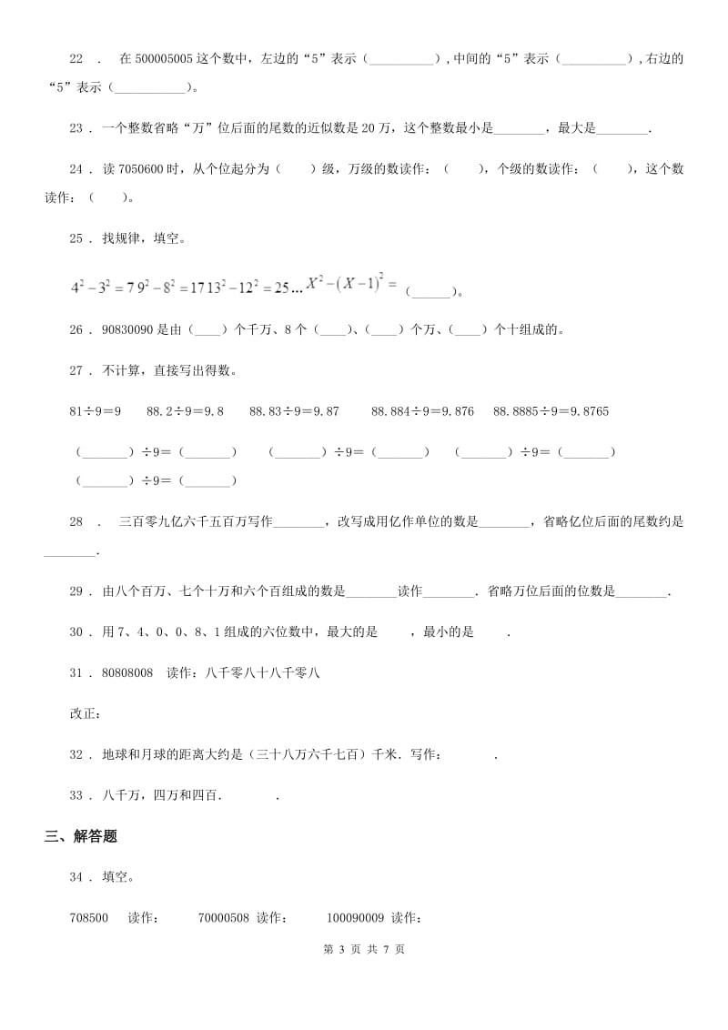 陕西省四年级数学上册第一单元《大数的认识》单元测试卷_第3页