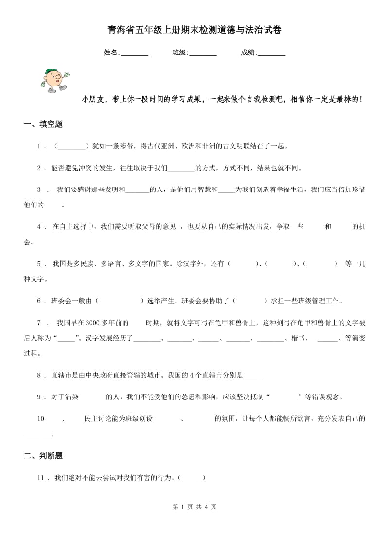 青海省五年级上册期末检测道德与法治试卷（模拟）_第1页
