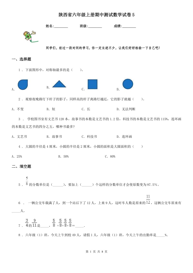 陕西省六年级上册期中测试数学试卷5_第1页