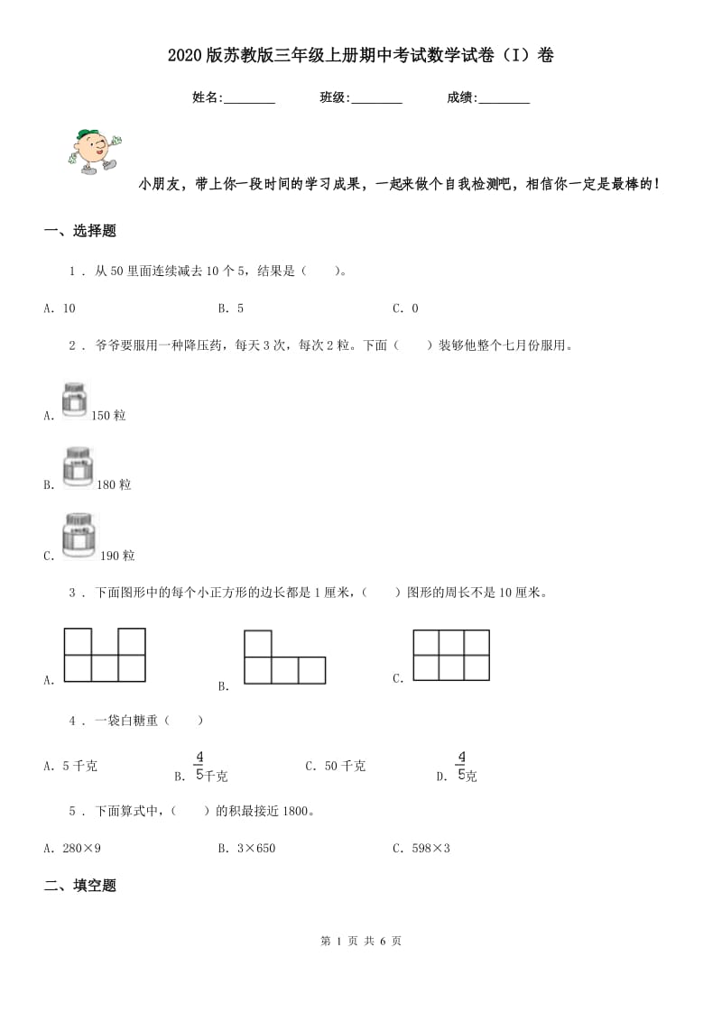 2020版苏教版三年级上册期中考试数学试卷（I）卷_第1页