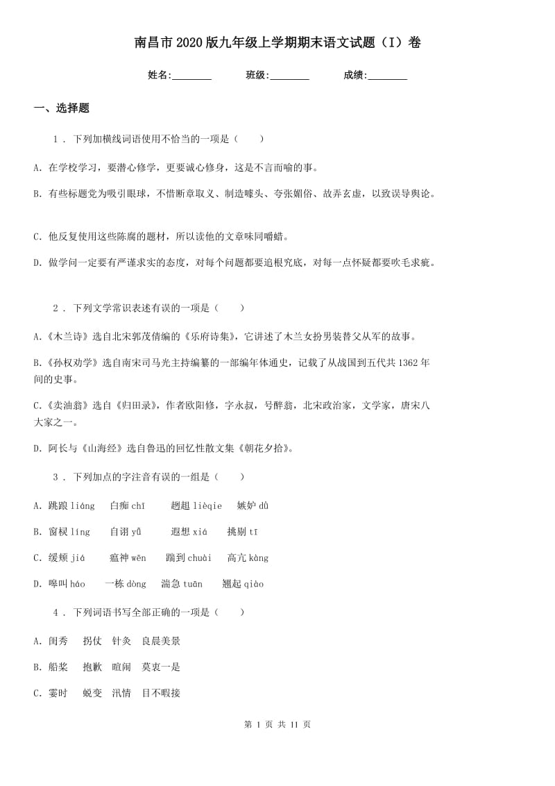 南昌市2020版九年级上学期期末语文试题（I）卷_第1页