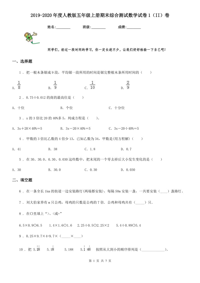 2019-2020年度人教版五年级上册期末综合测试数学试卷1（II）卷_第1页