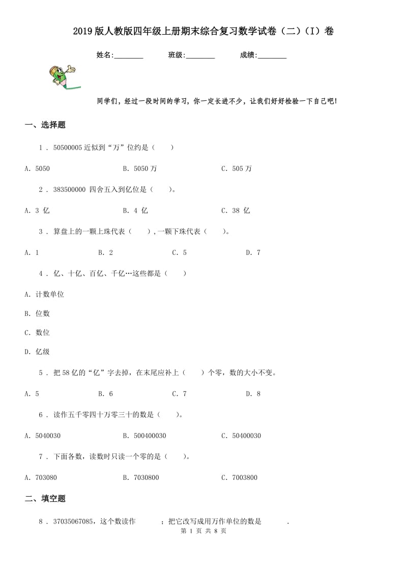 2019版人教版四年级上册期末综合复习数学试卷（二）（I）卷_第1页